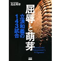 文庫】 増補版 負けん気 (文芸社文庫 た 2-1) | 立浪 和義 |本 | 通販
